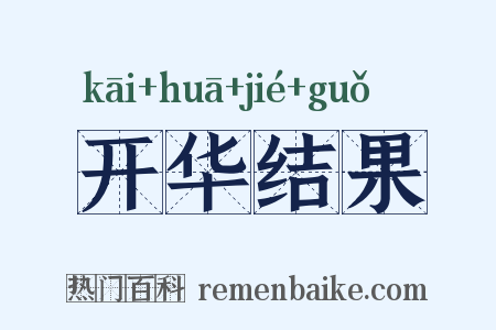 开华结果是什么意思的图片